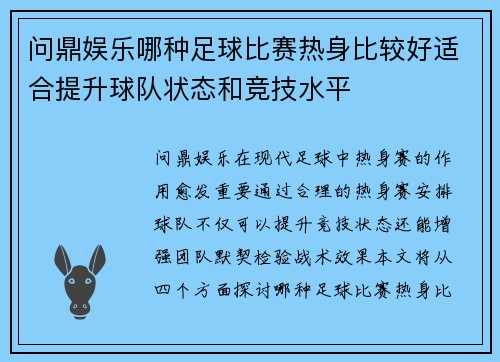问鼎娱乐哪种足球比赛热身比较好适合提升球队状态和竞技水平