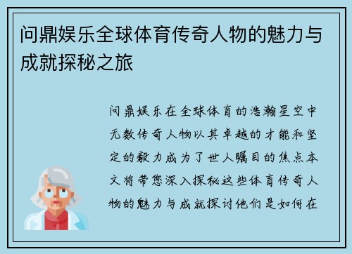 问鼎娱乐全球体育传奇人物的魅力与成就探秘之旅