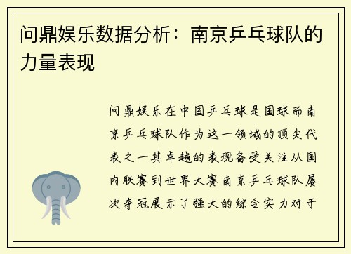 问鼎娱乐数据分析：南京乒乓球队的力量表现