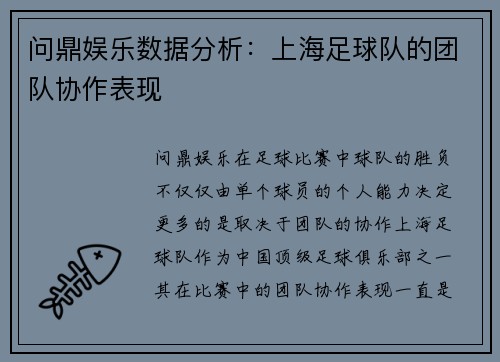 问鼎娱乐数据分析：上海足球队的团队协作表现