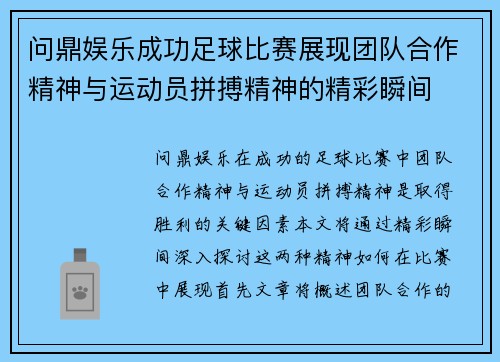 问鼎娱乐成功足球比赛展现团队合作精神与运动员拼搏精神的精彩瞬间