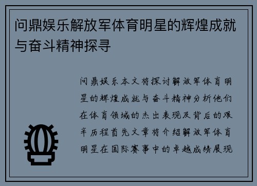 问鼎娱乐解放军体育明星的辉煌成就与奋斗精神探寻