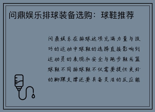 问鼎娱乐排球装备选购：球鞋推荐