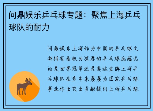 问鼎娱乐乒乓球专题：聚焦上海乒乓球队的耐力