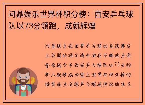 问鼎娱乐世界杯积分榜：西安乒乓球队以73分领跑，成就辉煌