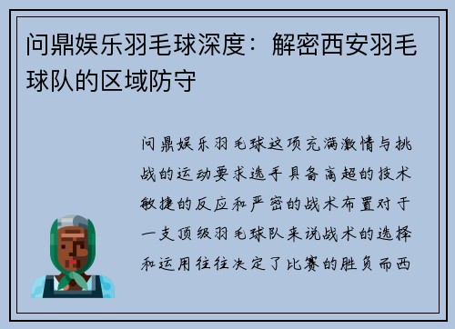 问鼎娱乐羽毛球深度：解密西安羽毛球队的区域防守