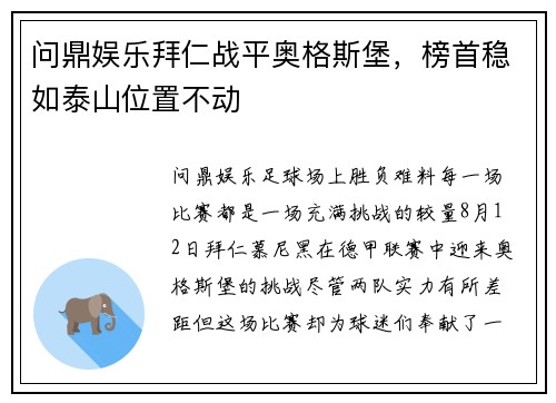 问鼎娱乐拜仁战平奥格斯堡，榜首稳如泰山位置不动