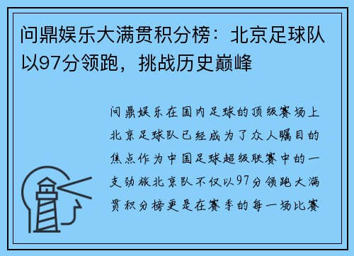 问鼎娱乐大满贯积分榜：北京足球队以97分领跑，挑战历史巅峰