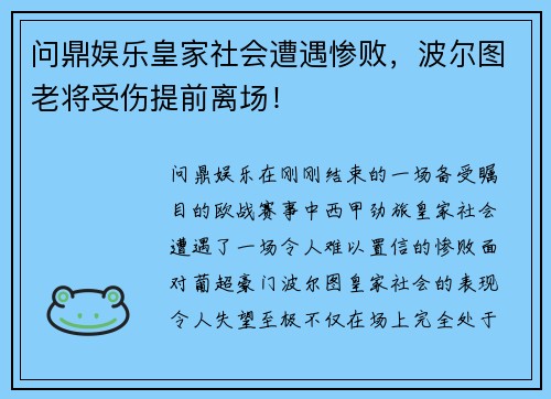 问鼎娱乐皇家社会遭遇惨败，波尔图老将受伤提前离场！