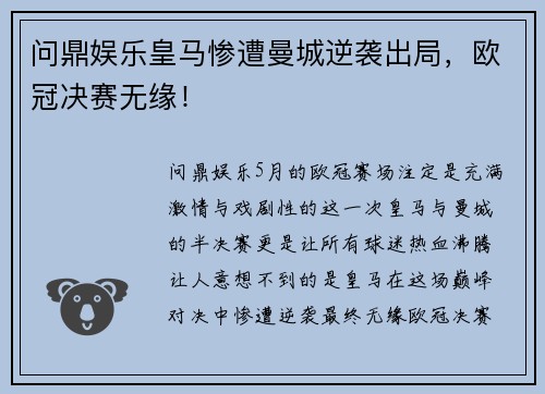 问鼎娱乐皇马惨遭曼城逆袭出局，欧冠决赛无缘！