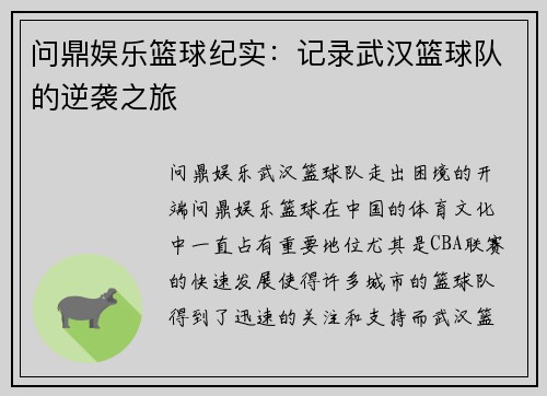 问鼎娱乐篮球纪实：记录武汉篮球队的逆袭之旅