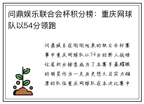 问鼎娱乐联合会杯积分榜：重庆网球队以54分领跑