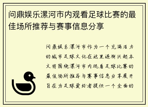 问鼎娱乐漯河市内观看足球比赛的最佳场所推荐与赛事信息分享