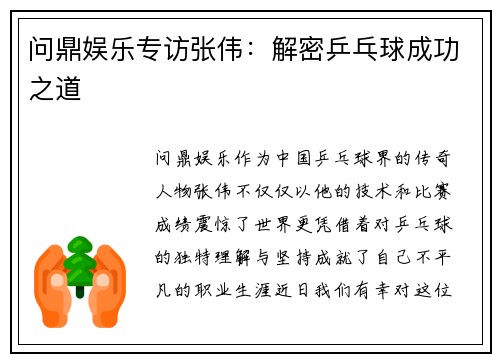 问鼎娱乐专访张伟：解密乒乓球成功之道
