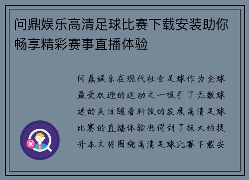 问鼎娱乐高清足球比赛下载安装助你畅享精彩赛事直播体验