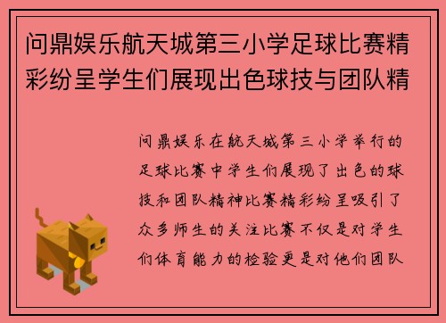问鼎娱乐航天城第三小学足球比赛精彩纷呈学生们展现出色球技与团队精神