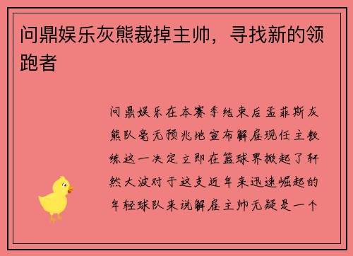 问鼎娱乐灰熊裁掉主帅，寻找新的领跑者