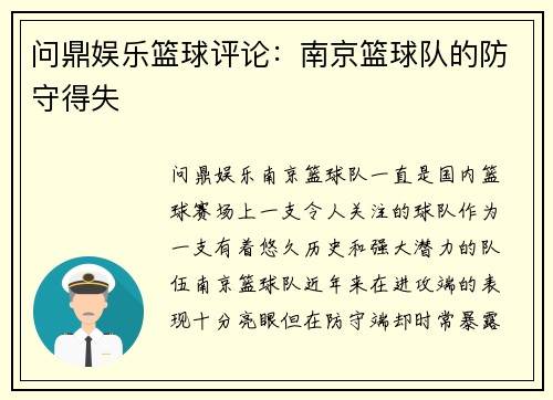 问鼎娱乐篮球评论：南京篮球队的防守得失