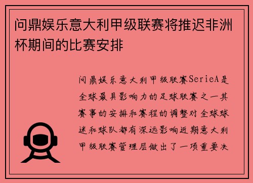 问鼎娱乐意大利甲级联赛将推迟非洲杯期间的比赛安排