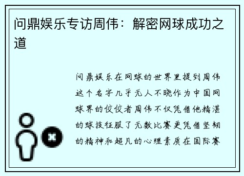 问鼎娱乐专访周伟：解密网球成功之道