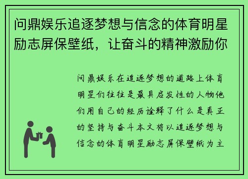 问鼎娱乐追逐梦想与信念的体育明星励志屏保壁纸，让奋斗的精神激励你每一天