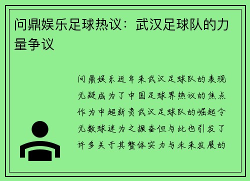 问鼎娱乐足球热议：武汉足球队的力量争议