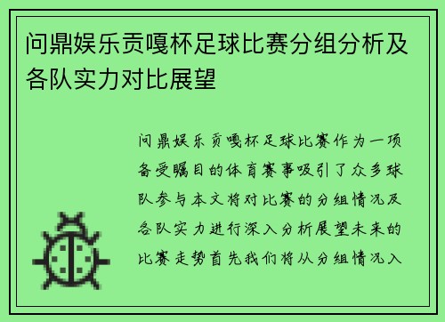 问鼎娱乐贡嘎杯足球比赛分组分析及各队实力对比展望