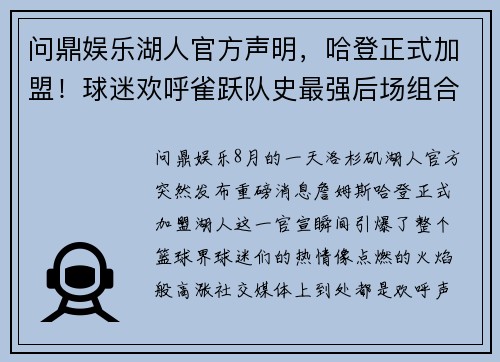 问鼎娱乐湖人官方声明，哈登正式加盟！球迷欢呼雀跃队史最强后场组合诞生