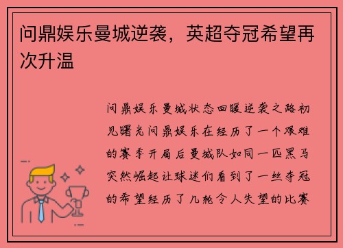 问鼎娱乐曼城逆袭，英超夺冠希望再次升温