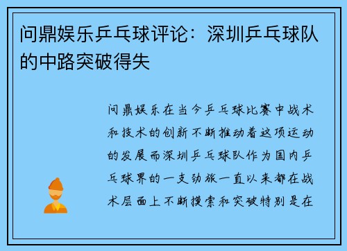 问鼎娱乐乒乓球评论：深圳乒乓球队的中路突破得失
