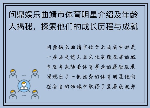 问鼎娱乐曲靖市体育明星介绍及年龄大揭秘，探索他们的成长历程与成就