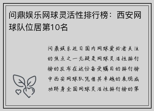 问鼎娱乐网球灵活性排行榜：西安网球队位居第10名