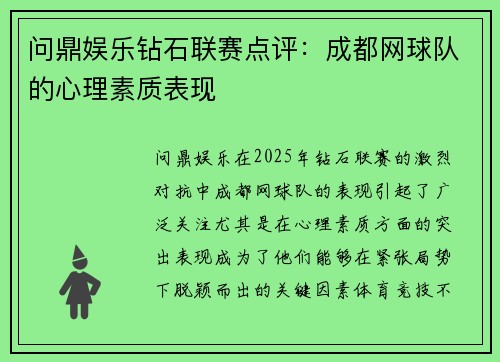 问鼎娱乐钻石联赛点评：成都网球队的心理素质表现