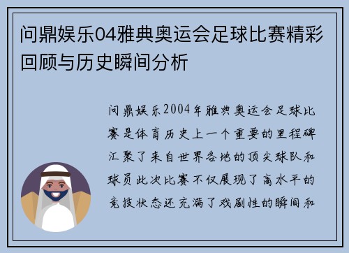 问鼎娱乐04雅典奥运会足球比赛精彩回顾与历史瞬间分析