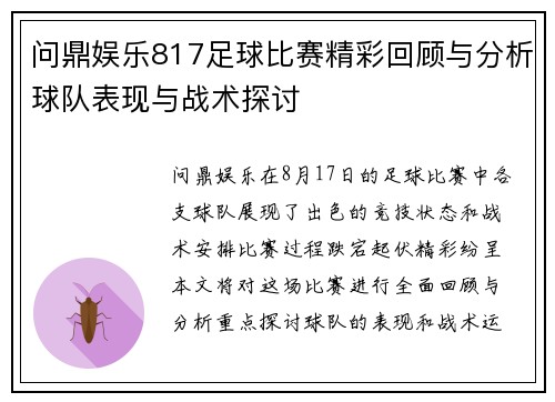 问鼎娱乐817足球比赛精彩回顾与分析球队表现与战术探讨