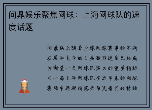 问鼎娱乐聚焦网球：上海网球队的速度话题
