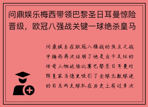 问鼎娱乐梅西带领巴黎圣日耳曼惊险晋级，欧冠八强战关键一球绝杀皇马