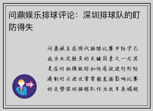 问鼎娱乐排球评论：深圳排球队的盯防得失