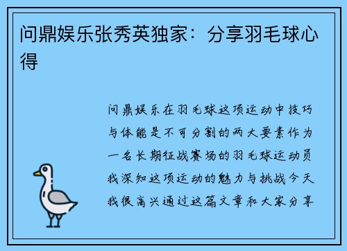 问鼎娱乐张秀英独家：分享羽毛球心得