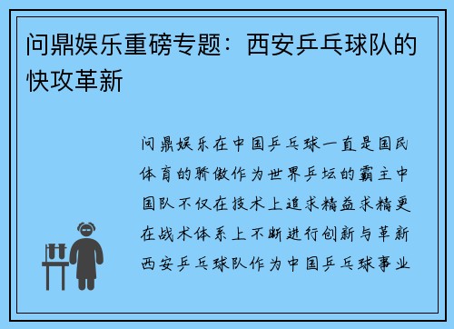 问鼎娱乐重磅专题：西安乒乓球队的快攻革新