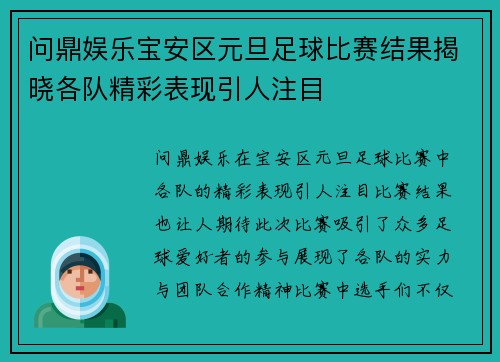 问鼎娱乐宝安区元旦足球比赛结果揭晓各队精彩表现引人注目
