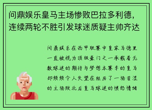 问鼎娱乐皇马主场惨败巴拉多利德，连续两轮不胜引发球迷质疑主帅齐达内
