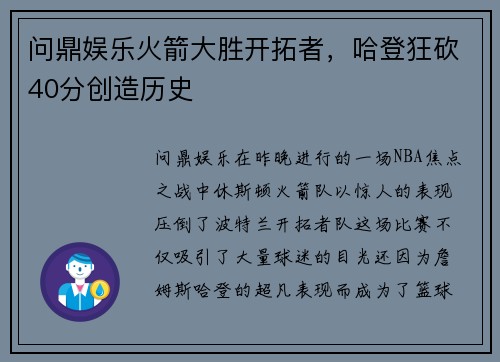 问鼎娱乐火箭大胜开拓者，哈登狂砍40分创造历史