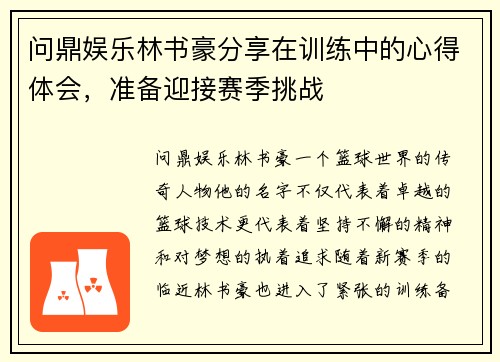 问鼎娱乐林书豪分享在训练中的心得体会，准备迎接赛季挑战