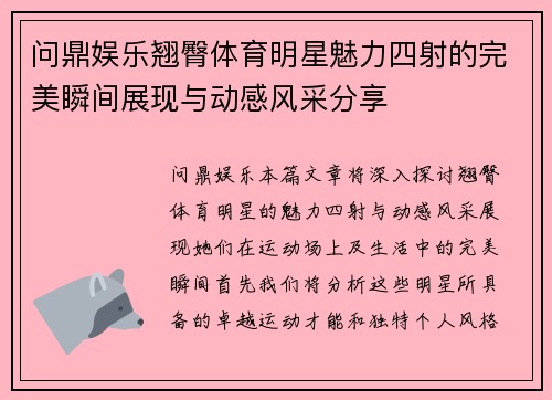 问鼎娱乐翘臀体育明星魅力四射的完美瞬间展现与动感风采分享