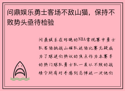 问鼎娱乐勇士客场不敌山猫，保持不败势头亟待检验