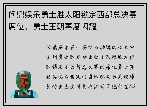 问鼎娱乐勇士胜太阳锁定西部总决赛席位，勇士王朝再度闪耀