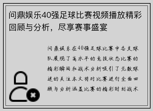 问鼎娱乐40强足球比赛视频播放精彩回顾与分析，尽享赛事盛宴