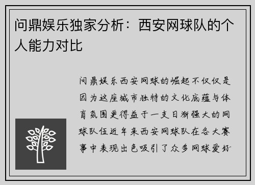 问鼎娱乐独家分析：西安网球队的个人能力对比