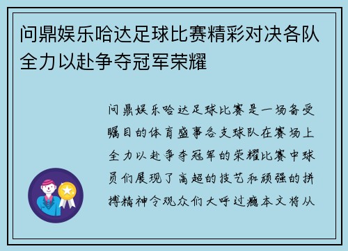 问鼎娱乐哈达足球比赛精彩对决各队全力以赴争夺冠军荣耀